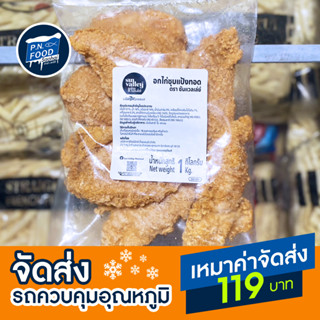 อกไก่ชุบแป้งทอด ตราซัลแวลเล่ย์ ถุง 1 กิโลกรัม ไก่ชุบแป้งทอด เนื้อไก่