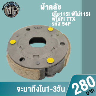 คลัชก้อน Mio115i รหัส 54P ใส่รถรุ่น มีโอ115i,ฟีโน่115i,ฟีโน่Fi,TTX