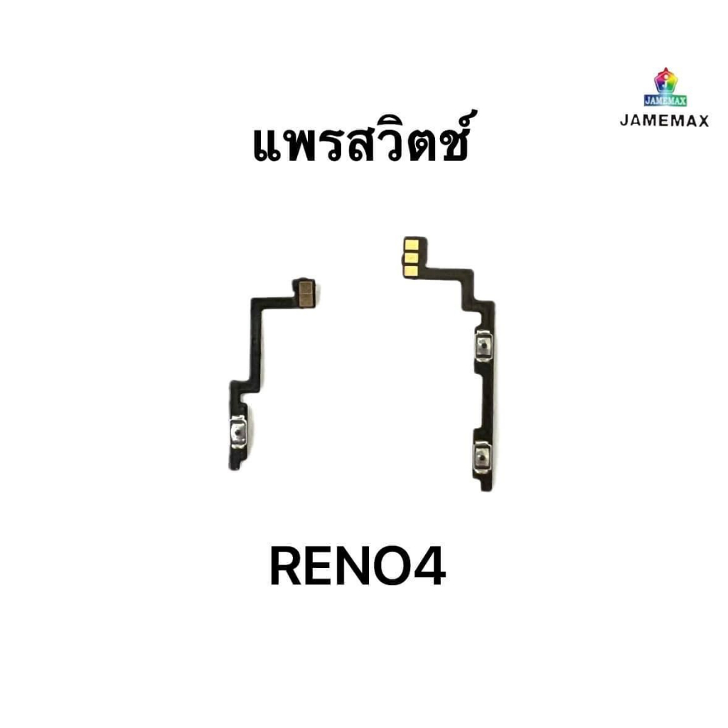แพรสวัทเพิ่มเสียงลดเสียง oppo Reno4
