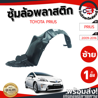 ซุ้มล้อ พลาสติก โตโยต้า พรีอุส ปี 2009-2016 TOYOTA PRIUS 2009-2016 โกดังอะไหล่ยนต์ อะไหล่ยนต์ รถยนต์