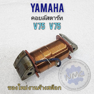 Starting coil y75 v75 Starting coil yamaha y75 v75 new item