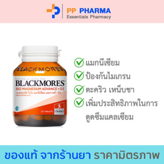 Blackmores Bio Magnesium Advance + D3 50tabs แบลคมอร์ส ไบโอ แมกนีเซียม แอดวานซ์ + ดี3 ผลิตภัณฑ์เสริมอาหาร 50 เม็ด