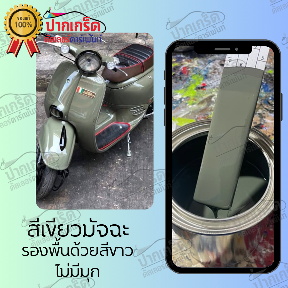 สีพ่นรถยนต์ 2K สีเขียว สีเขียวมัจฉะ  (ไม่มีมุก)  มีหลายขนาดให้เลือก ทั้งแบบสเปรย์และใส่กาพ่น