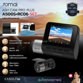 เซตกล้องติดรถยนต์หน้า - หลัง 70Mai Dash Cam Pro Plus A500S+RC06 Set | ชัดระดับ 2K | รับประกัน 1 ปี