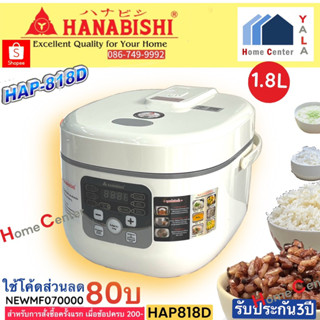 HAP818D    HAP-818D    HAP 818D   HAP    หม้อหุงข้าวดิจิตอล 1.8ลิตร    HANABISHI