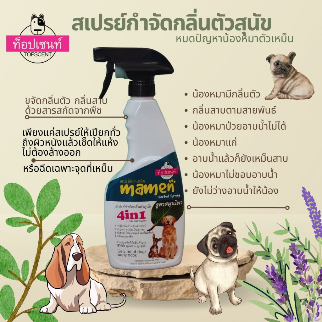 สเปรย์กำจัดกลิ่นตัวสุนัขท็อปเซนท์ 500 มล.