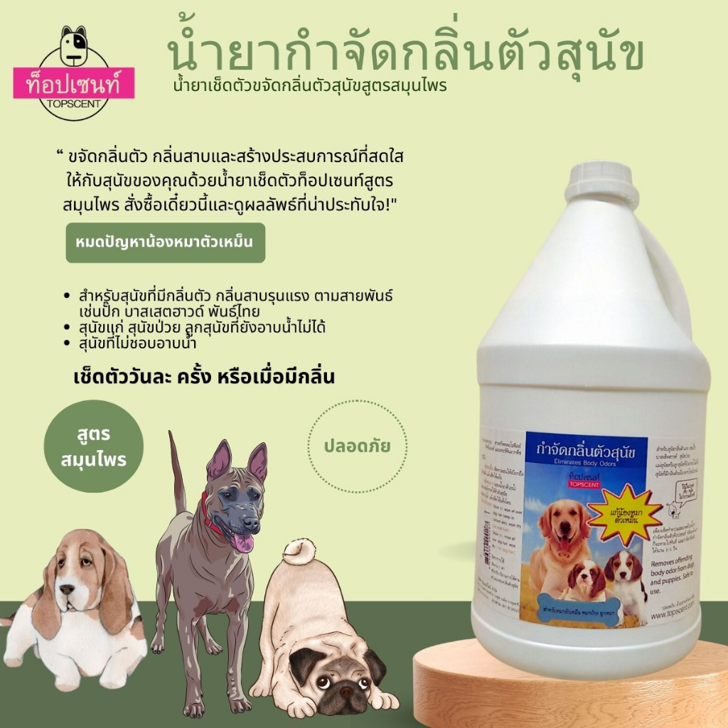 น้ำยากำจัดกลิ่นตัวสุนัขท็อปเซนท์ สูตรสมุนไพร 3,500 มล.