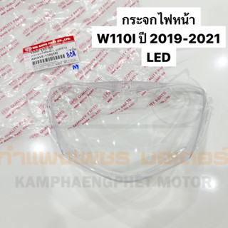 กระจกไฟหน้า W110I LED ปี 2019-2021 LED เกรดอย่างดี มีของพร้อมส่ง