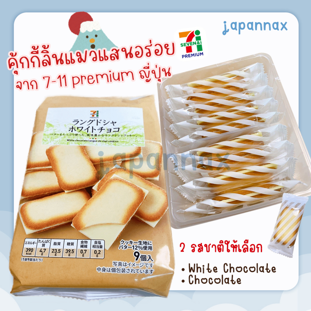 ขนมคุ้กกี้ลิ้นแมว 🇯🇵 ขนมสุดแสนอร่อย รสอร่อยเหมือน Shiroi koibito จาก 7-11 premium ญี่ปุ่น รสไวท์ช้อค & ช้อคโกแลต