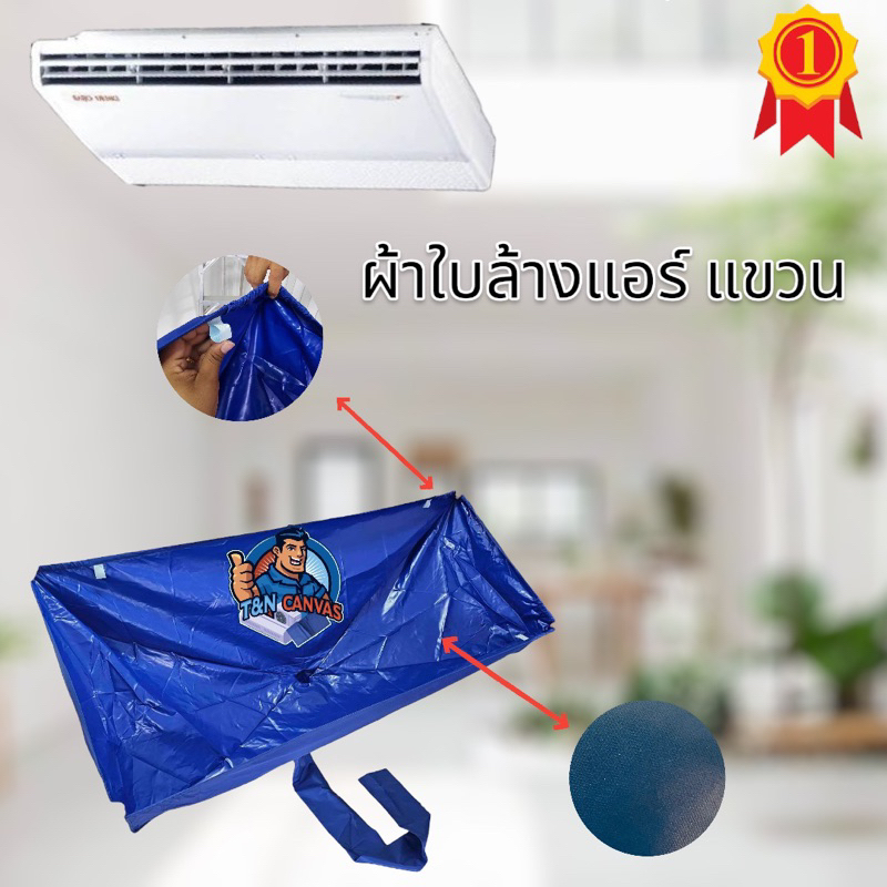 ผ้าใบล้างแอร์แบบแขวน รุ่นกันน้ำยาล้างคอยล์ ราคาถูก