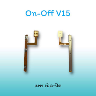 On-Off V15 แพรสวิตซ์  แพรออนออฟ แพรเปิด แพรปิด แพรเปิด-ปิด V15 แพร ปิด-เปิด V15 สวิตซ์V15 สวิตซ์เปิด-ปิด V15