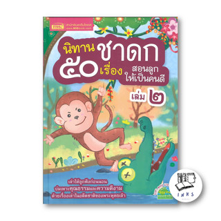 หนังสือ นิทานชาดก 50 เรื่อง สอนลูก เล่ม 2 (ปกแข็ง) #ไพเราะ มากเจริญ,  หนังสือเด็กน้อย [พร้อมส่ง]