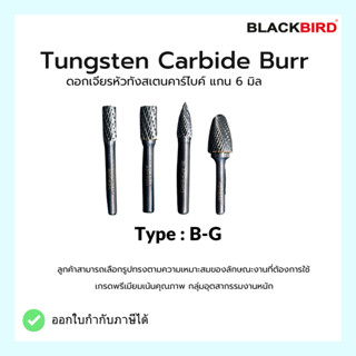 Tungsten Carbide Burrs  ดอกเจียร หัวทังสเตนคาร์ไบด์ แกน 6 มิล รุ่น B-G ***เกรดพรีเมียม***