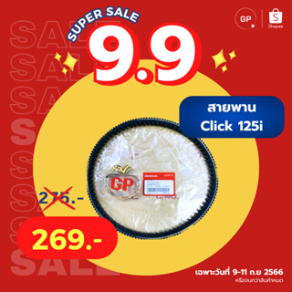 💥แท้ห้าง💥 สายพาน สายพานขับเคลื่อน คลิก125i CLICK125i (2015-2022) ไฟLED แท้ศูนย์ HONDA รหัส 23100-K35-V01