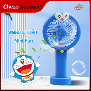 พัดลม สามารถชาร์จไฟบ้าน USB ขนาดกระทัดรัด แบบพกพา Mini Portable fan ขนาดเล็ก สีพาสเทล ดีไซน์น่ารัก-1382