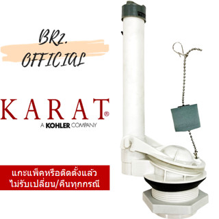 KARAT= 1214166-USP ชุดทางน้ำออกสุขภัณฑ์สองชิ้น รุ่น แคร์