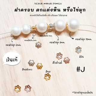 SM ฝาครอบหิน หรือไข่มุก ลาย J / กำไลข้อมือ สร้อยหิน diy ชาร์มเงินแท้ ตัวคั้น ตกแต่งหิน 92.5%
