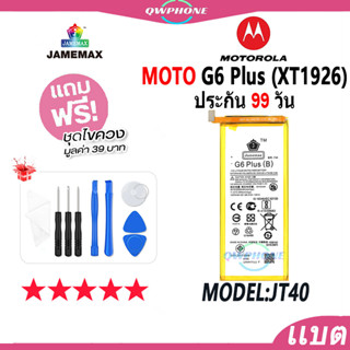 แบตโทรศัพท์มือถือ MOTO G6 Plus (XT1926) JAMEMAX แบตเตอรี่ moto g6 plus Battery Model JT40 แบตแท้ ฟรีชุดไขควง（3200mAh）