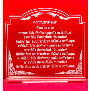 ป้ายคาถาบูชาพ่อแก บทสวดมนต์ ป้ายคาถาบูชา ทำจากอะคริลิคใสพ่นทราย หนา 3 มิล ขนาด 14x12 เซนติเมตร