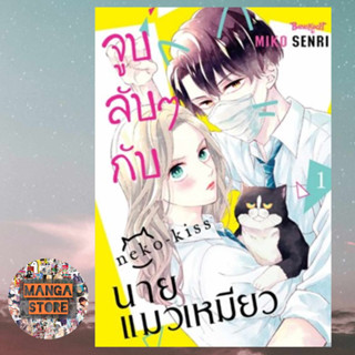 เปิดจอง จูบลับๆกับนายแมวเหมียว เล่ม 1 มือ1