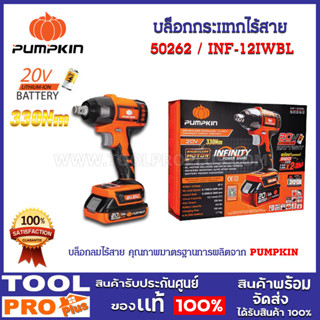 บล็อกกระแทกไร้สาย PUMPKIN 1/2" 20V+แบต 2A-4A (50262)