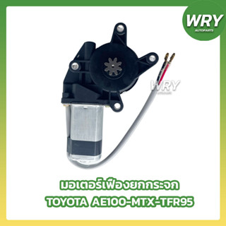 มอเตอร์เฟืองกระจก TOYOTA AE100 MTX TFRปี95 4รู 8ฟัน