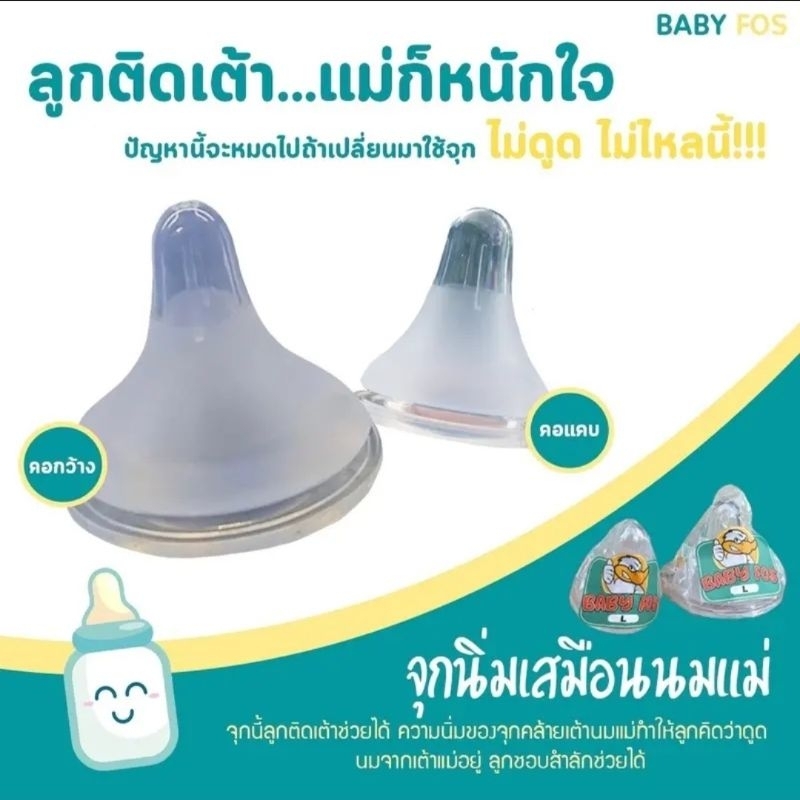จุกนมไม่ดูดไม่ไหล แบรนด์ BABY FOS
