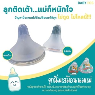 จุกนมไม่ดูดไม่ไหล แบรนด์ BABY FOS