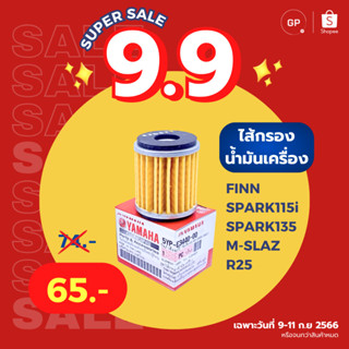 💥แท้ห้าง💥 ไส้กรองน้ำมันเครื่อง ฟิน สปาค FINN SPARK135 SPARK115i M-SLAZ XMAX แท้ศูนย์ YAMAHA 5YP-E3440-00 ไส้กรองน้ำมัน