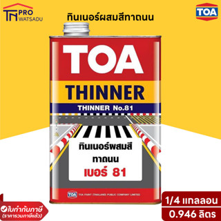 TOA ทินเนอร์ผสมสีทาถนน เบอร์ 81 (1/4แกลลอน 0.946 ลิตร)