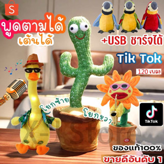 🏆HOT🏆น้องบอง tiktok USB ชาร์จได้ กระบองเพชรเต้นได้ 120 เพลง พูดตามได้ ของแท้100% อัดเสียงได้ ร้องเพลงได้ Tikto