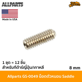 Allparts GS-0049 Hex Head Guitar Bridge Height Screw น็อตตัวหนอนหกเหลี่ยมสำหรับหย่องกีต้าร์ จำนวน 12 ชิ้น Made in USA