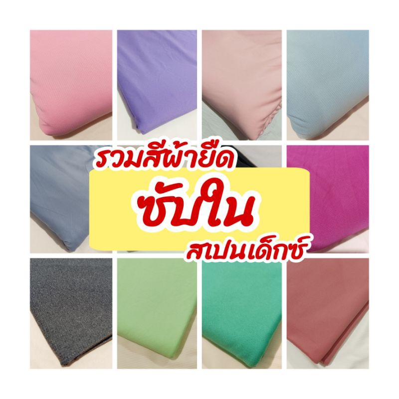 รวมสี ผ้าซับในยืด เนื้อดีไม่รันไม่เป็นขุย เนื้อผ้าบางเบา ยืดได้เยอะ ขายเป็นเมตร