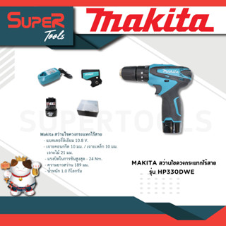 MAKITA สว่านไขควงกระแทกไร้สาย รุ่น HP330DWE