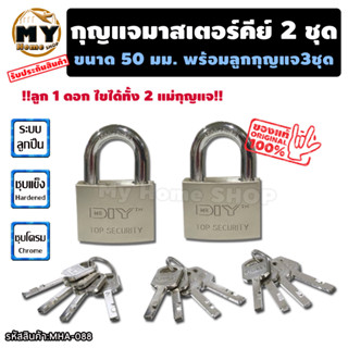 ชุดแม่กุญแจ มาสเตอร์คีย์ ขนาด 50 มม. 2 ชุด "สามารถไขได้ทุกแม่กุญแจ และไขได้เฉพาะ" กุญแจมาสเตอร์คีย์ กุญแจ แม่กุญแจ