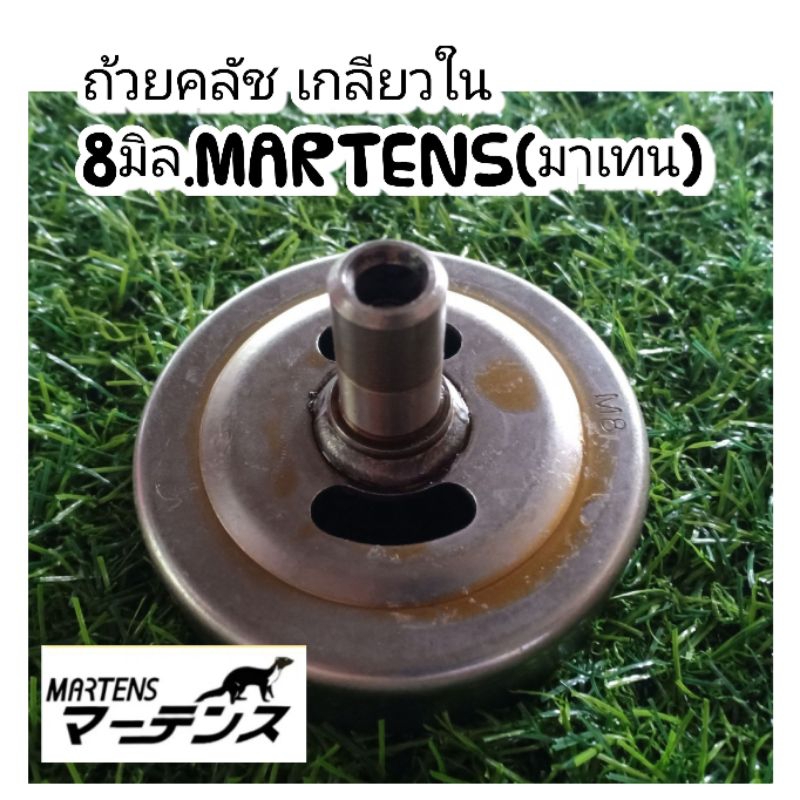 ถ้วยคลัชเกลียวใน 8 มิล.MARTENS(มาเทน) เบ้าคลัช ถ้วยคลัช ครัช ชามครัช เครื่องตัดหญ้า คุณภาพสูงทนทาน เหล็กหนา 100%√√