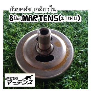 ถ้วยคลัชเกลียวใน  8 มิล.MARTENS(มาเทน) เบ้าคลัช ถ้วยคลัช ครัช ชามครัช เครื่องตัดหญ้า คุณภาพสูงทนทาน เหล็กหนา 100%√√