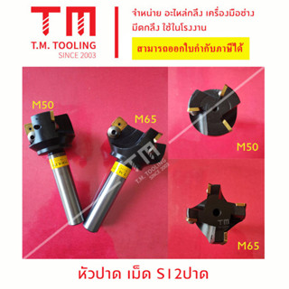 หัวปาดขนาด 50 มิล เม็ดมีด S12 **ของใหม่ มีของพร้อมส่งทันที**