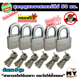 ชุดแม่กุญแจ มาสเตอร์คีย์ ขนาด50มม.5ชุด กุญแจมาสเตอร์คีย์ กุญแจล็อคประตู แม่กุญแจ กุญแจ กุญแจล็อค กุญแจล็อคตู้ กุญแจบ้าน