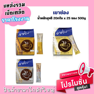 กาแฟเขาช่อง คอฟฟี่มิกซ์ 3in1 มี 3 รสชาติ [1x25ซอง]