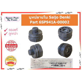 ยาง ปลายโบว์ SAIJO DENKI / SWG หรือ SJW ทุกรุ่นใช้ รหัส 6sp941a-00002