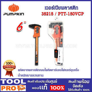 เวอร์เนียพลาสติก PUMPKIN 6" 150 PTT-150VCP (35215)