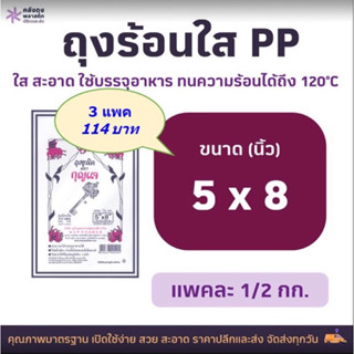 ถุงร้อนใส PP | ถุงแกง เกรด AAA size 5x8 น้ำหนัก 500กรัม จำนวน 3แพค