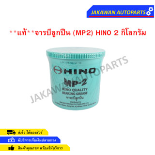 **แท้ hino** จาระบีลูกปืน (MP2) HINO 2 กิโลกรัม  (04100-4022G) ของแท้ 100%