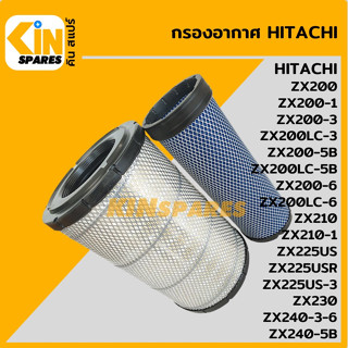 กรองอากาศ ฮิตาชิ HITACHI ZX200-1-3-5-6/210-1/225US USR US-3/230/240-3-6-5B [4014] อะไหล่รถขุด แมคโคร แบคโฮ