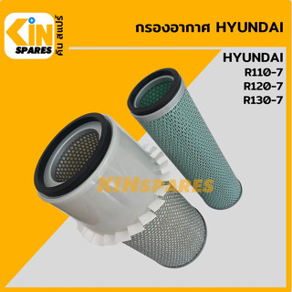 กรองอากาศ ฮุนได HYUNDAI R110-7/120-7/130-7 [4084] อะไหล่รถขุด แมคโคร แบคโฮ