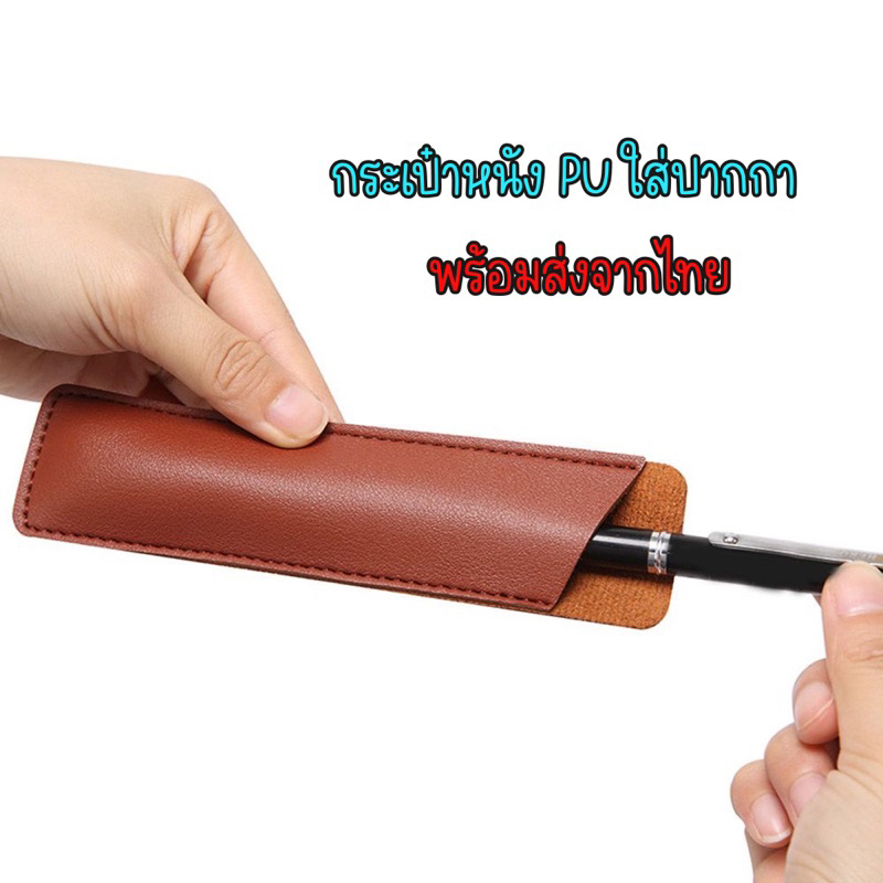 พร้อมส่งจากไทย กระเป๋าหนังPU ใส่ปากกาลูกลื่น ปากกาหมึกซึม ปากกาแท็บเล็ต แฮนด์เมด ทนทาน