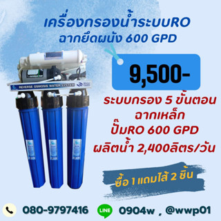 เครื่องกรองน้ำRO 600 GPDแบบยึดผนังกำลังการผลิต2,400ลิตรต่อวัน