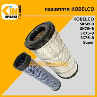 กรองอากาศ โกเบ KOBELCO SK60-8/70-8/75-8/75-8Super [4009] อะไหล่รถขุด แมคโคร แบคโฮ