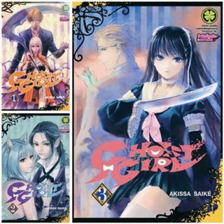 (ครบชุด) GHOST GIRL เล่ม 1-3 หนังสือ การ์ตูน มังงะ ใหม่ มือหนึ่ง รักพิมพ์ luckpim